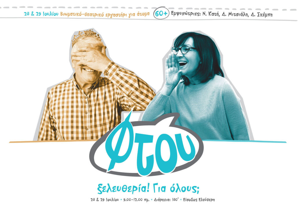 Φτου ξελευθερία! Για όλους; | Ν. Κατή, Δ. Μιτσιάλη, Δ.&nbsp;Σκέμπη