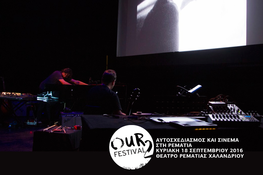 Αυτοσχεδιασμός και Σινεμά στη&nbsp;Ρεματιά