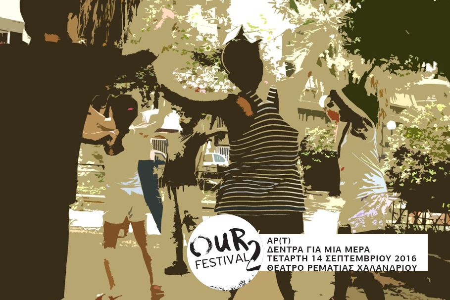 Δέντρα για μια μέρα |&nbsp;AΡ(Τ)