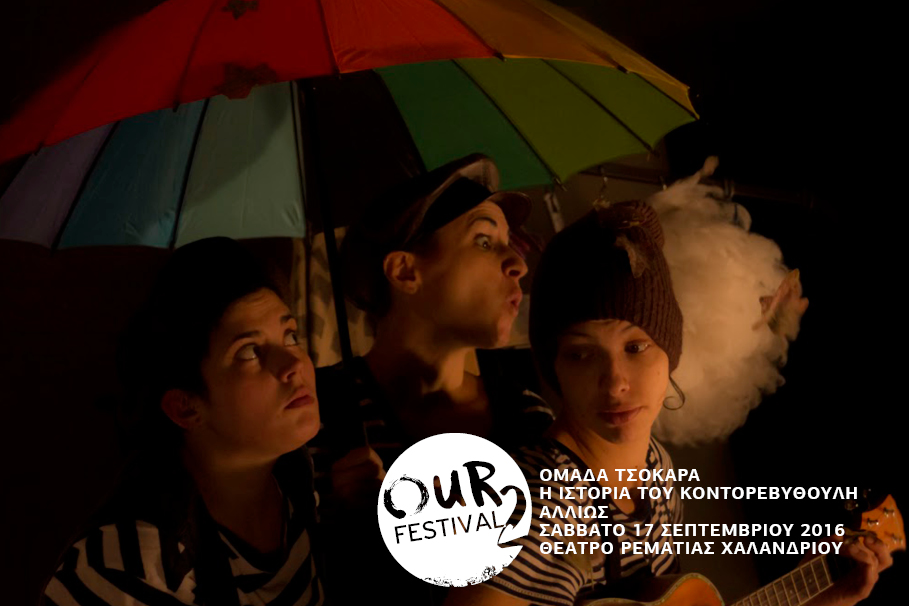 Η Ιστορία Του Κοντορεβυθούλη Αλλιώς | Ομάδα&nbsp;Τσόκαρα