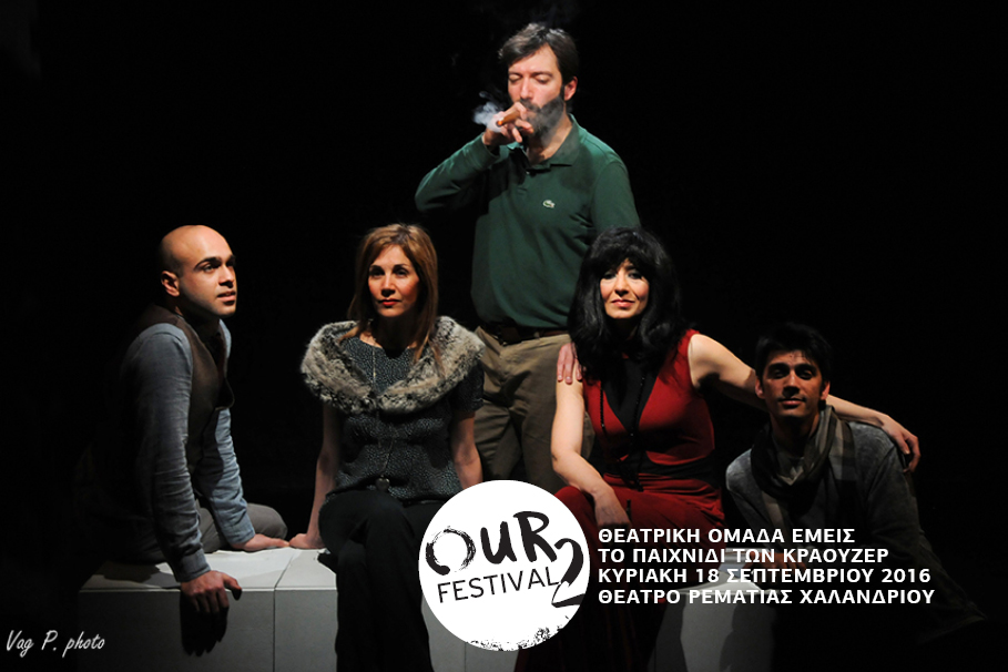 Το Παιχνίδι των Κράουζερ | Ομάδα&nbsp;Εμείς